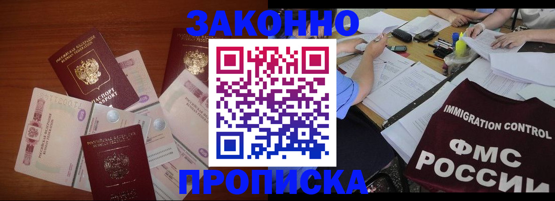 временная регистрация купить в Асино